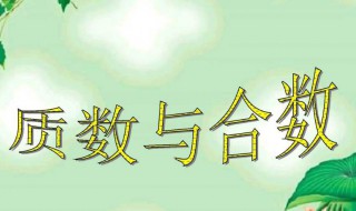 质数合数的定义 详细定义