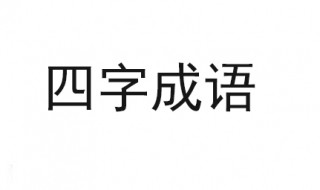 冬的四字词语 我可以写这么多个