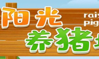 阳光养猪场怎么回收猪 超级简单