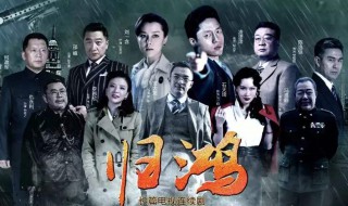 归鸿剧情分集介绍 剧情简介