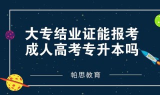 大专学历专升本有什么条件 需满足这两个要求