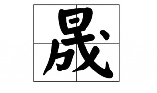 一个日一个成是什么字 一个日一个成组成的字