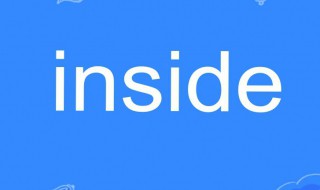 inside是什么意思 inside的中文意思