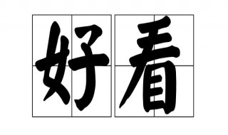 好看的反义词是什么 好看的词语解释