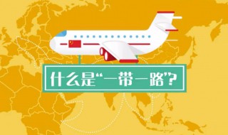 一带一路指的是什么 圈定什么地方