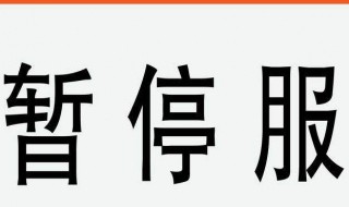 手机暂停服务是什么意思 你懂了吗