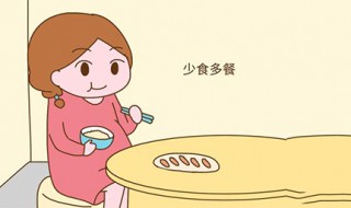 少吃多餐的好处和坏处 你知道这些吗
