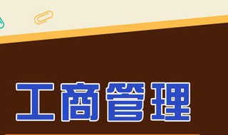 工商管理包括哪些专业 工商管理有什么专业