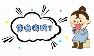 考研政治选择题答题技巧 5大方法来帮你