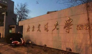 北交大是985吗 北交大介绍