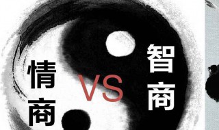 情商智商高的星座 智商情商都很高的三大星座