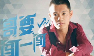 哥要闯一闯原唱 是谁呢