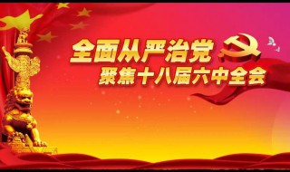 几届几中全会什么意思 几届几中全会代表着什么