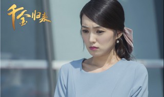 千金归来电视剧全集大结局 沈氏千金归来