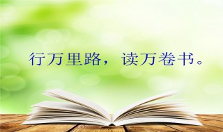 读万卷书的下一句是什么 读万卷书的下一句补充