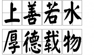 上善若水厚德载物是什么意思 上善若水厚德载物的意思