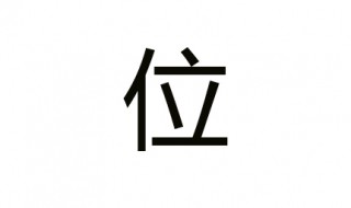 位的词语 你知道几个