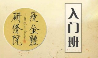 瘦金体基础教程 你得懂这三步