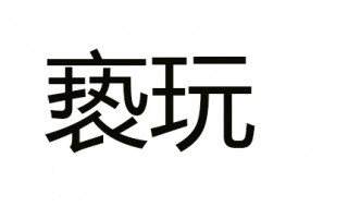 亵玩是什么意思 亵玩出处