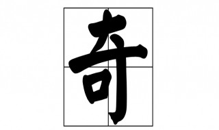 奇的意思是什么 奇的意思介绍