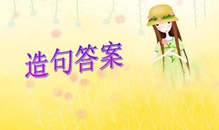 憧憬造句 你能造多少句