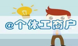 个体户注销麻烦吗 如何进行注销