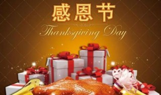 11月几号是感恩节 你应该记住的节日