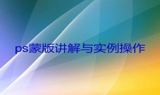 图层蒙版使用方法 PHOTOSHOP蒙板用法