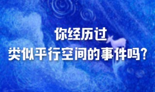 平行空间什么意思 真的存在吗