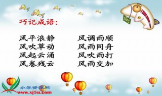 风什么浪什么成语 学习成语的好处