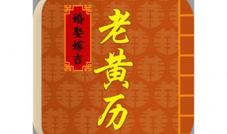 黄道吉日推算方法 两种方法教你推算黄道吉日