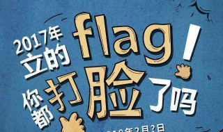 立个flag是啥意思 立flag是个什么梗