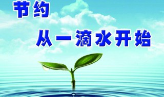 节约用水宣传语 有哪些