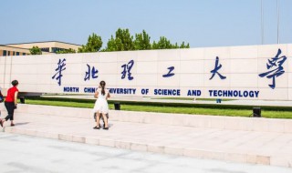 华北理工大学排名 你想知道的排名信息