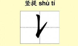 竖提的写法 带竖提的字有哪些