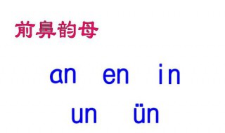 前鼻韵母和后鼻韵母的区别 教你轻松地区分前后鼻韵母
