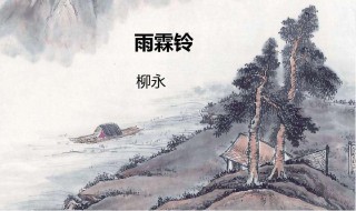 杨柳岸晓风残月赏析 关于这首诗的诗人简介