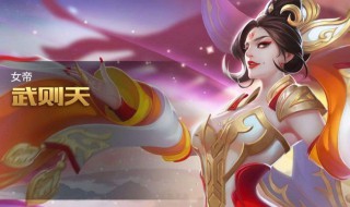 王者荣耀武则天出装 赶紧来看看吧