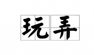 玩弄是什么意思 玩弄的意思