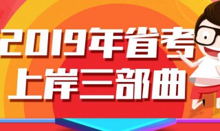 2019年辽宁省考多少分上岸 来看看吧