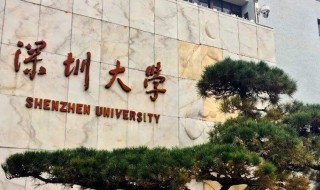 深圳大学录取线 你必须知道的