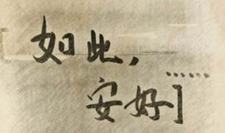 余生安好最经典的句子 最近微信上很洒脱的句子从此不再打扰愿你余生安好