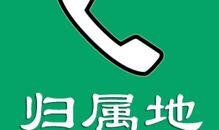 177开头的号码的归属地 三大运营商全面使用17开头的号段