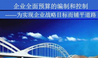 预算编制方法 轻松掌握