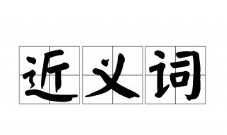 储备的近义词 储备的词语解释