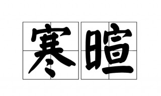 寒暄的近义词 寒暄的词语解释