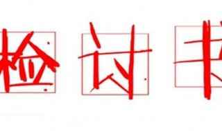 检讨书的格式怎么写 轻松简单就写好