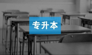 专升本有几种方式 分别是什么