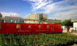 衡水学院是几本 衡水学院的介绍