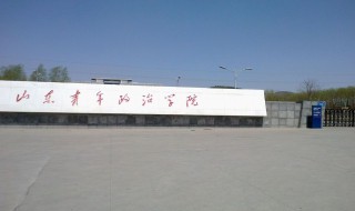 山东青年政治学院是几本 山东青年政治学院的介绍